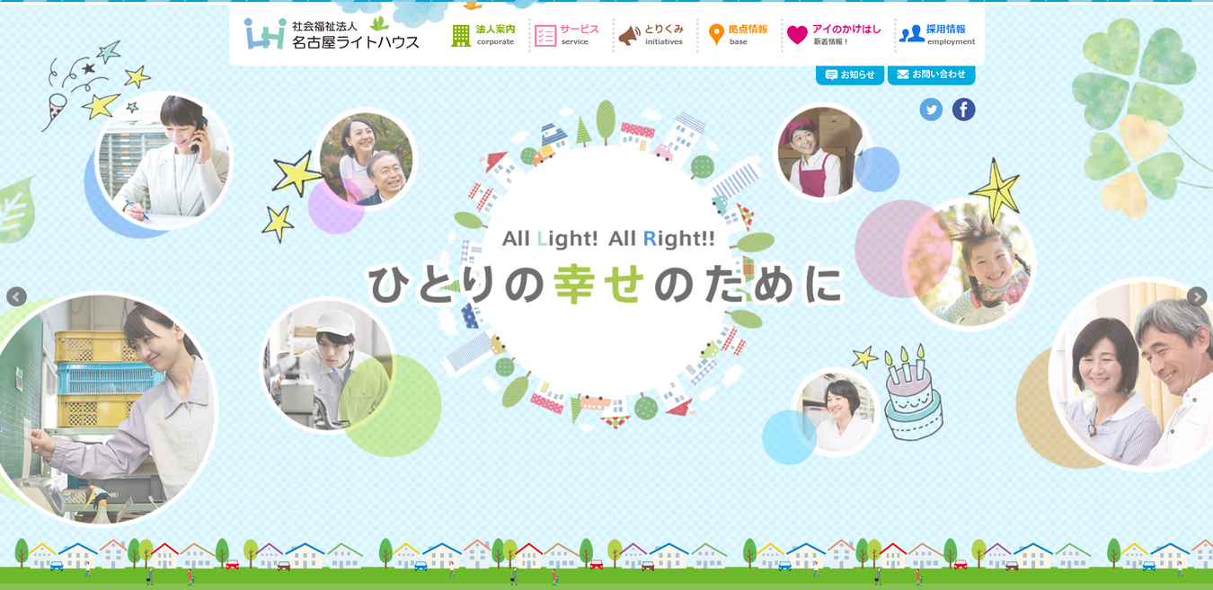 社会福祉法人名古屋ライトハウス