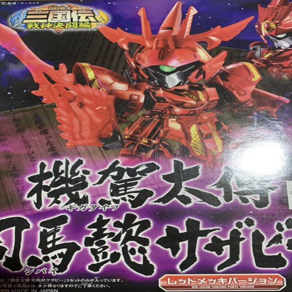 bb戦士 機駕太傅 司馬懿サザビー レッドメッキバージョン