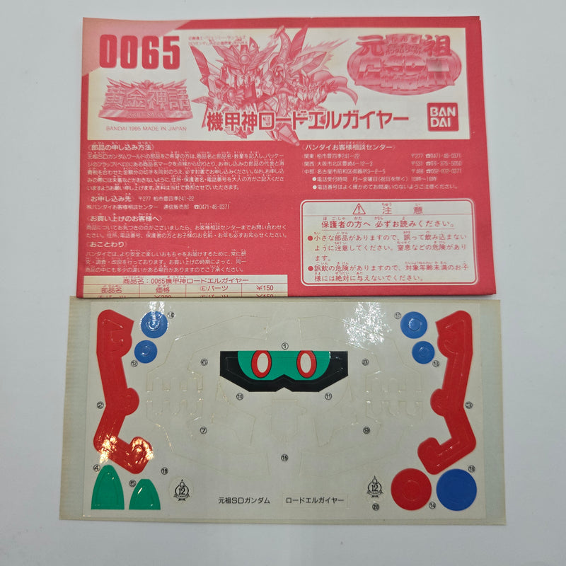 元祖SDガンダム No.0065 ロードエルガイヤー