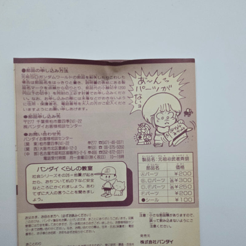 元祖SDガンダム No.43 武者斉胡