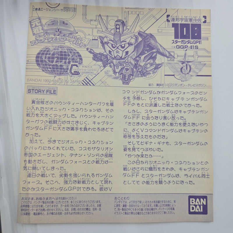 元祖SDガンダム No.108 スターガンダムGP01 (2)