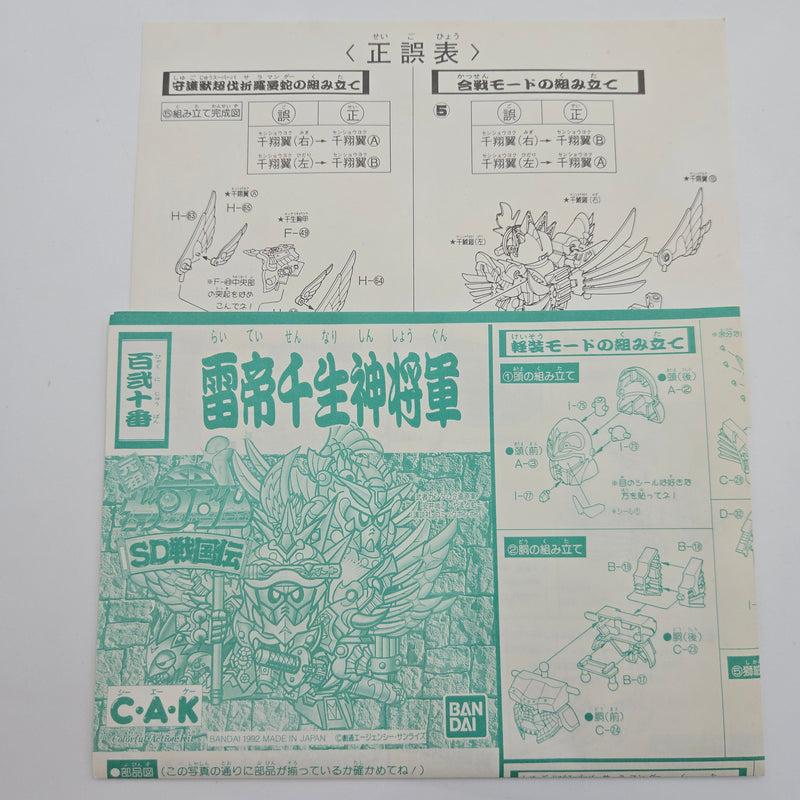 元祖SDガンダム 百二十番 No.120 雷帝千生神将軍